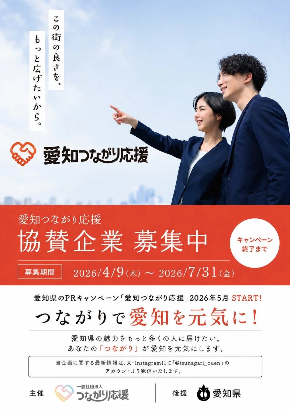 愛知つながり応援 協賛企業募集告知