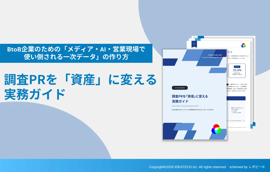調査PRを「資産」に変える実務ガイド