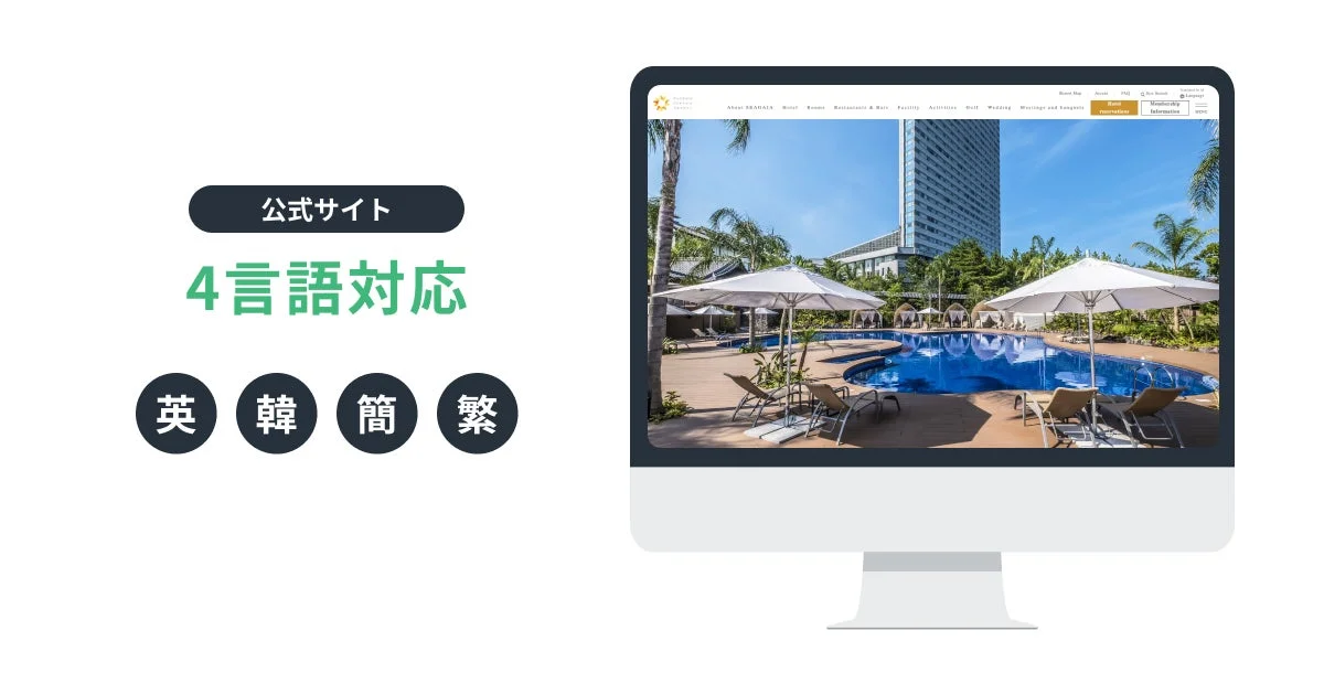 フェニックス・シーガイア・リゾート公式サイトの多言語対応画面