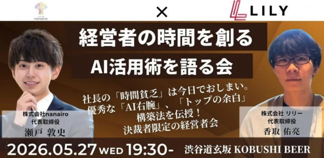生成AIで経営者の「時間不足」を解消！業務・SNS自動化を学ぶ決裁者限定会食、渋谷で開催✨