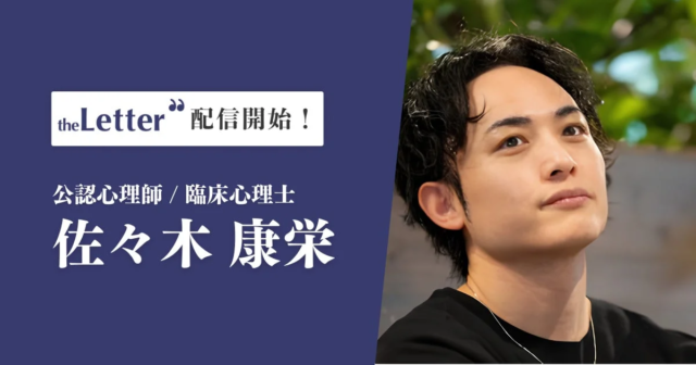 公認心理師・臨床心理士 佐々木康栄氏が「theLetter」で新ニュースレター配信開始！発達の多様性を見つめる視点を提供