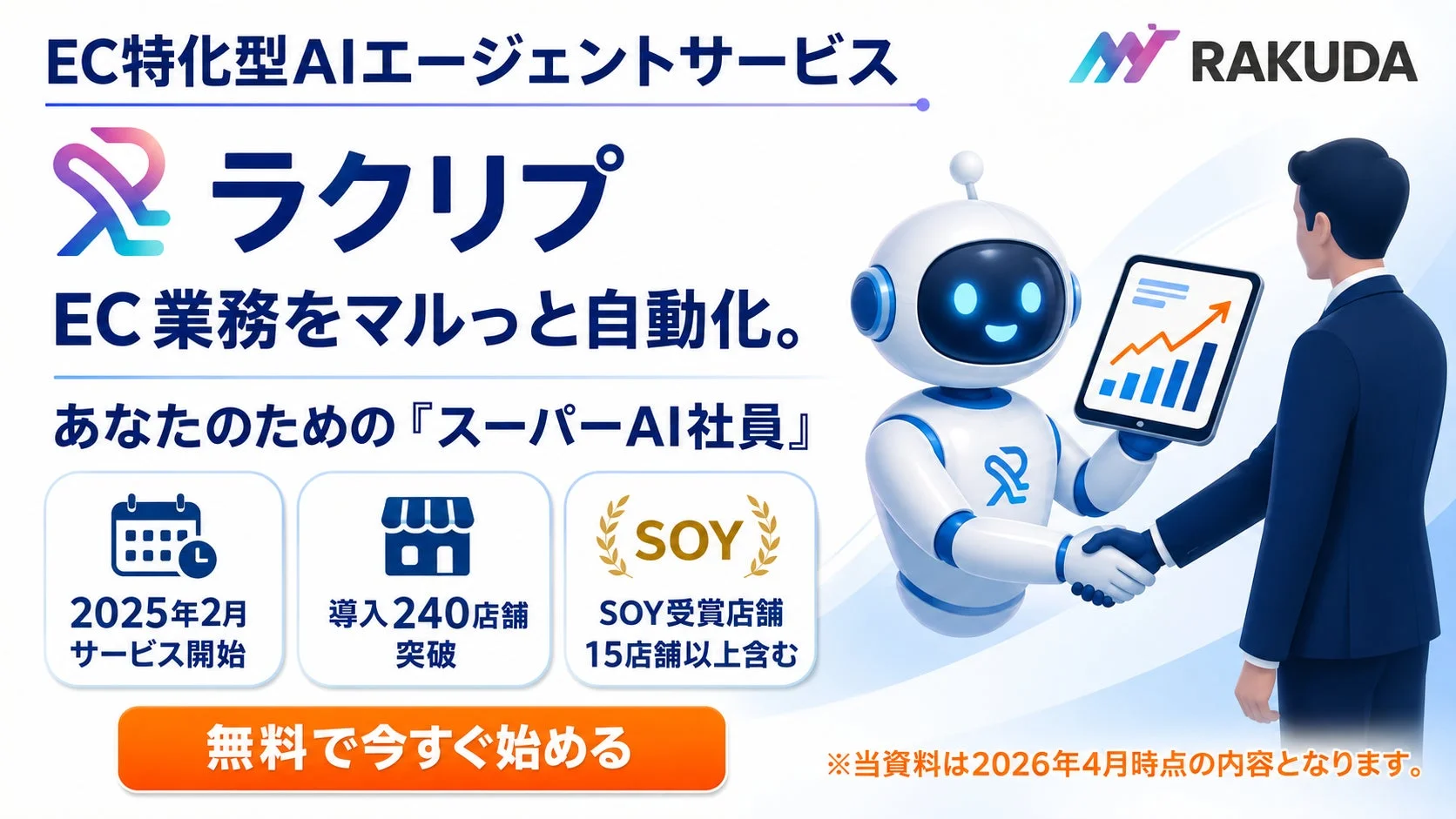 EC特化型AIエージェントサービス RAKUDA ラクリプ