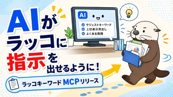 【新時代到来】AIエージェントがSEO・マーケティング業務を自律実行！「ラッコキーワードMCP」が月額2,475円から利用可能に