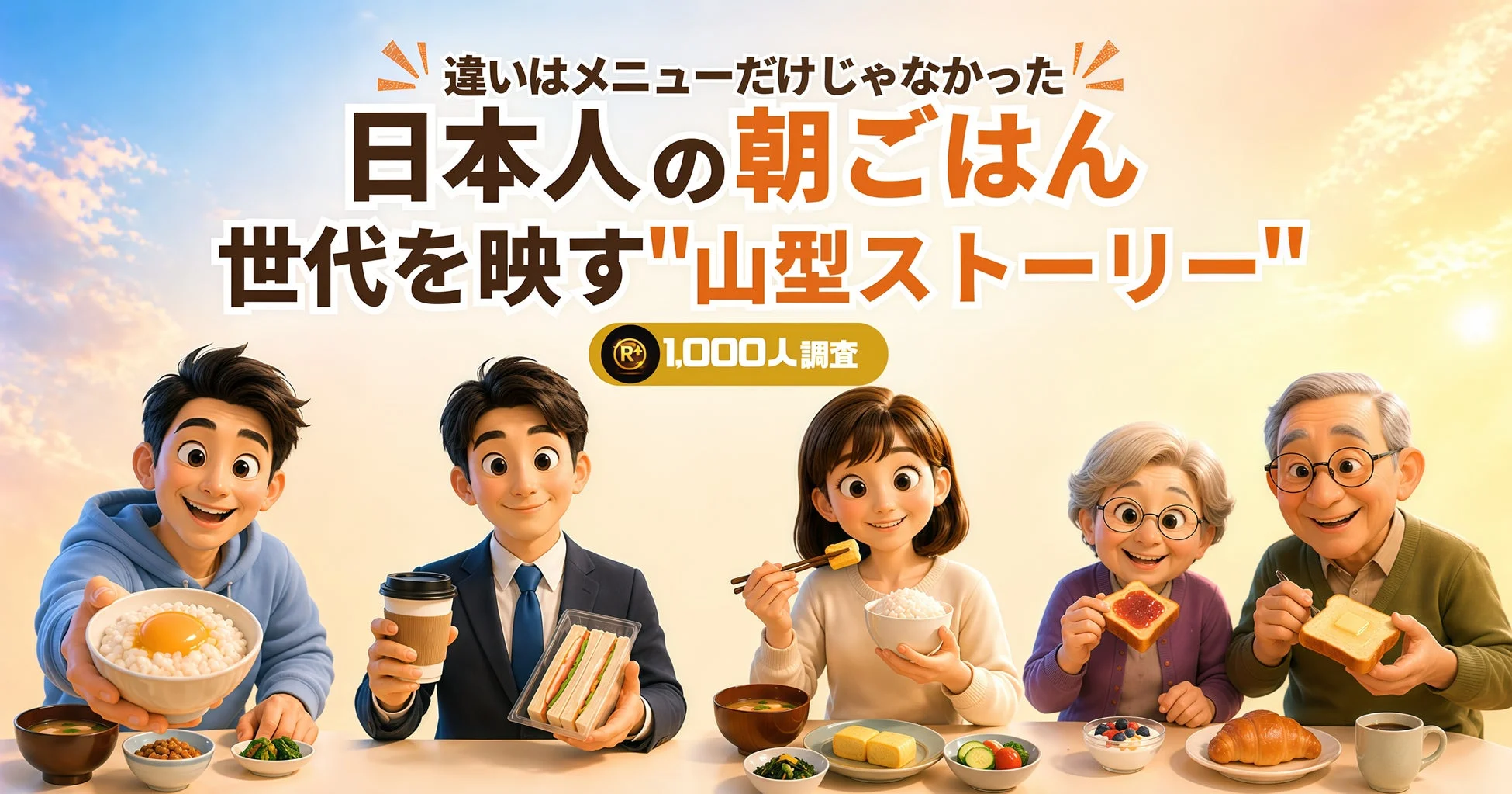 日本人の朝ごはん、世代を映す"山型ストーリー"