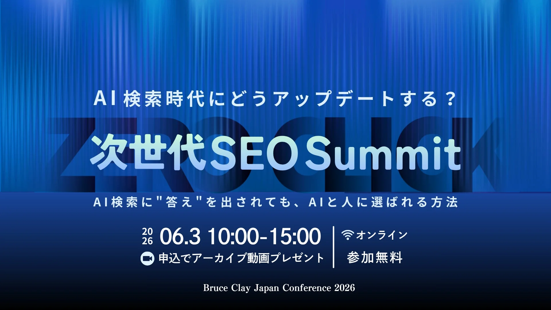 AI検索時代にどうアップデートする? 次世代SEOSummit
