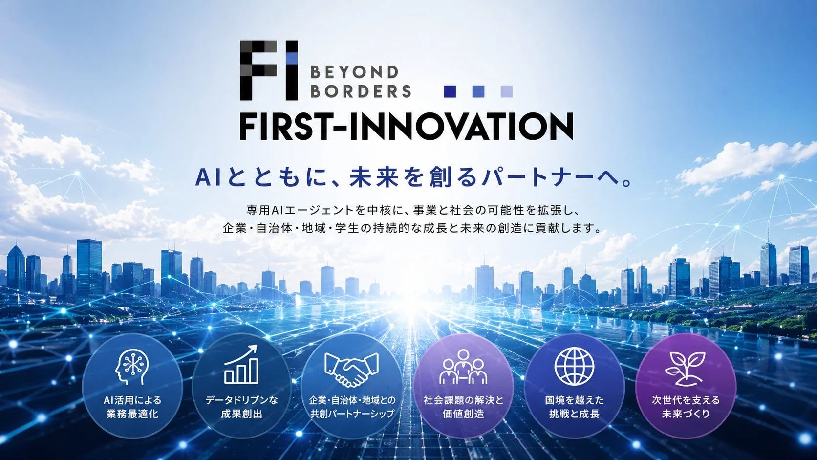 AIとともに、未来を創るパートナーへ