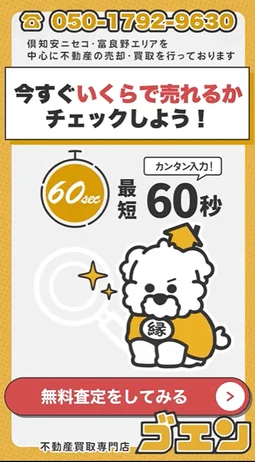 最短60秒 無料査定をしてみる 不動産買取専門店 ゴエン