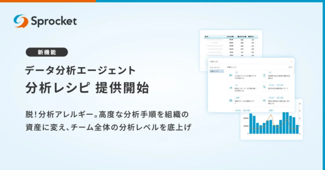 データ分析の「属人化」を解消！Sprocketが新機能「分析レシピ」で組織の分析力を底上げする秘訣とは？
