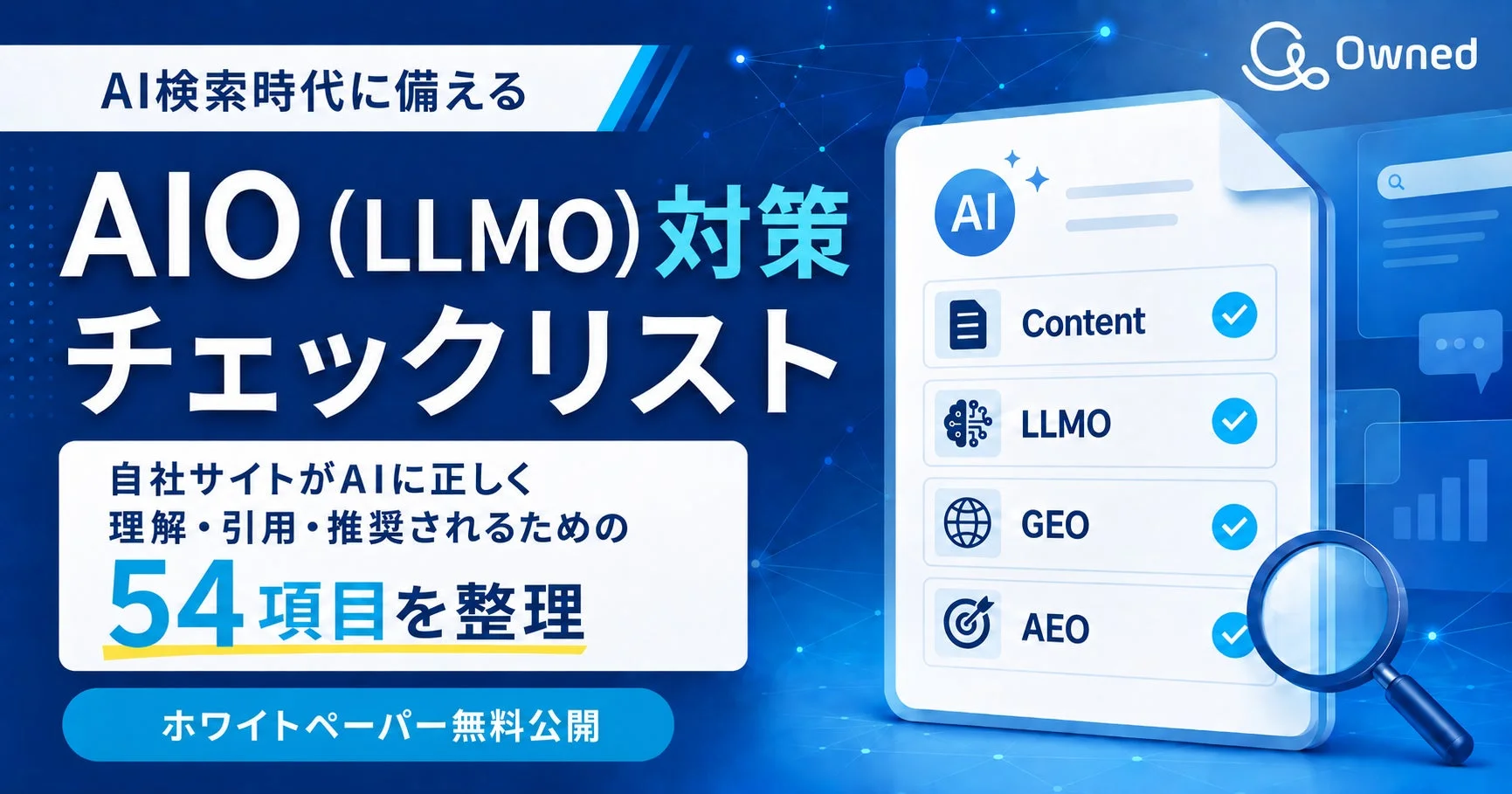 AIO (LLMO) 対策 チェックリスト ホワイトペーパー無料公開