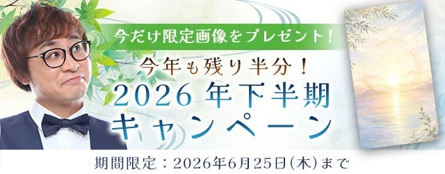 2026年下半期の運勢を深掘り！アポロン山崎の算命学であなたの転機と開運を掴む✨
