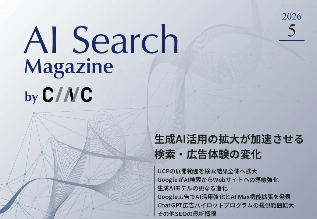 AI Search Magazine by CINC 2026 5 生成AI活用の拡大が加速させる検索・広告体験の変化