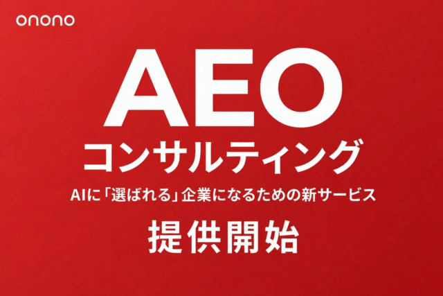 AI時代を勝ち抜く新戦略🚀：Onono Corporationが「AEOコンサルティング」で企業の未来を拓く