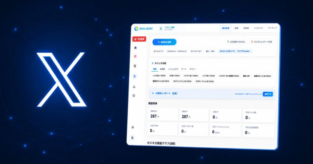 SNS分析ツール「Social Report」がX（Twitter）分析に本格対応！キャンペーン拡散追跡からAI解析まで強化し、マーケティング戦略を加速🚀