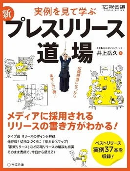 井上岳久氏の著書「新プレスリリース道場」
