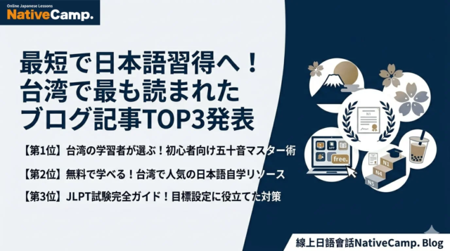 台湾の日本語学習者が熱視線！『Native Camp Japanese』公式ブログ人気記事TOP3が示す学習トレンドとは？💡
