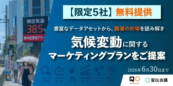 猛暑が変える消費者の行動様式！宣伝会議とQOが「酷暑時代のマーケティング」を徹底解明する共同プロジェクトを始動☀️