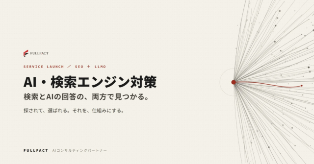 検索とAI、両方で「見つかる」集客を仕組み化！FULLFACTがSEO・LLMO一体型「AI・検索エンジン対策」を月5万円から提供開始