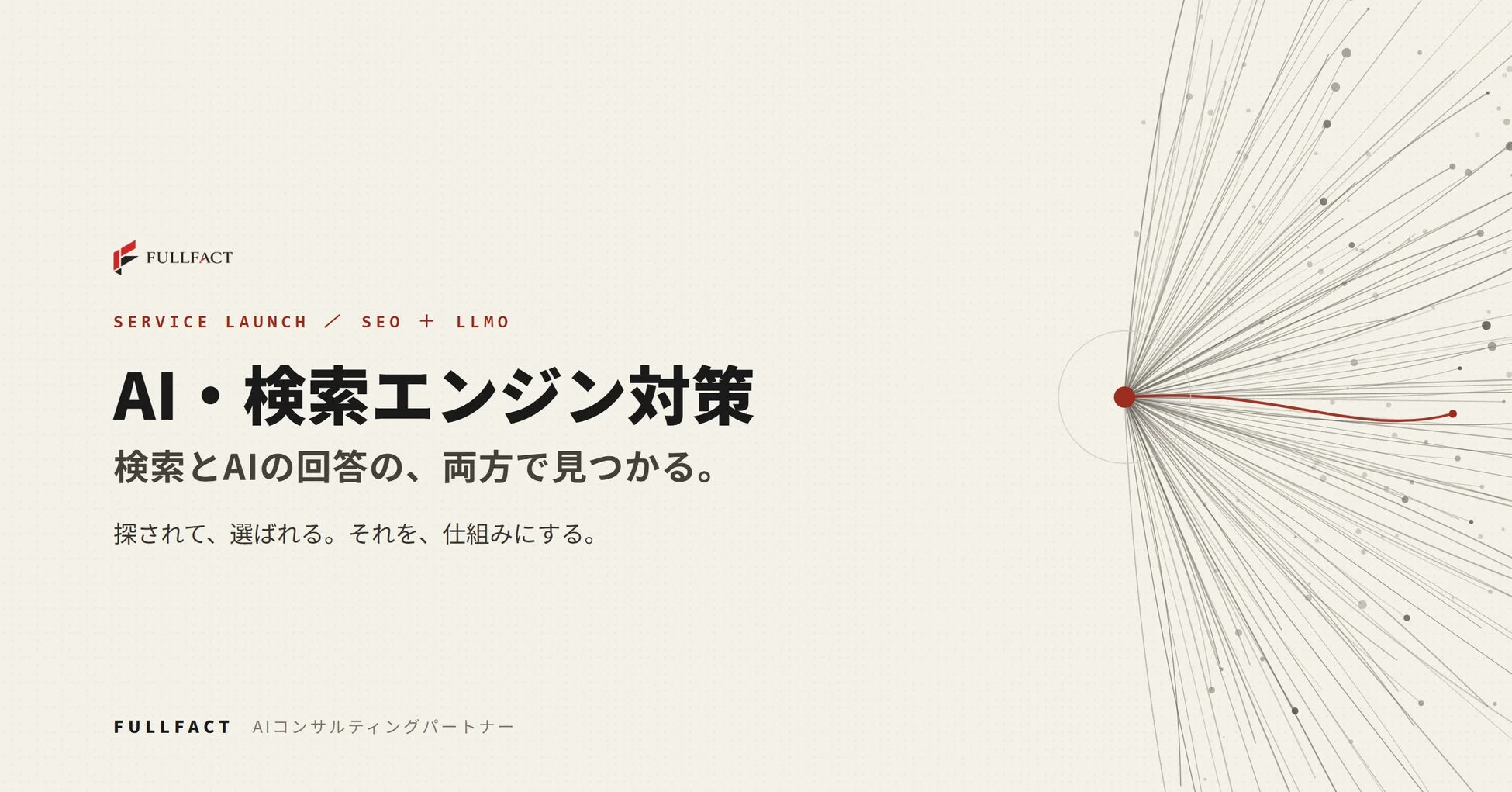 FULLFACT AI・検索エンジン対策