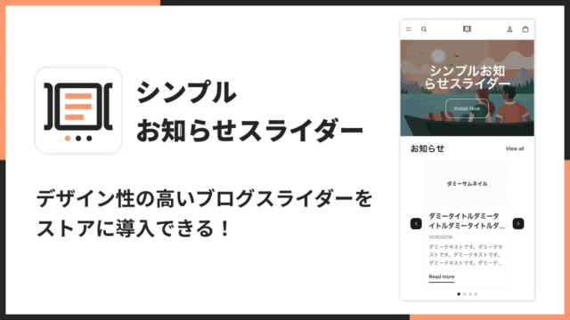 Shopifyストアの集客力を高める新常識！ブログ・お知らせを魅力的なスライダーで表示するアプリが登場