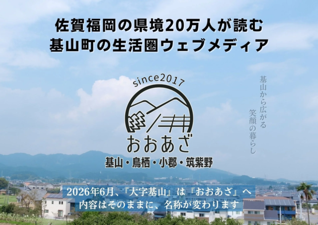 人口浸透率95%を誇るローカルWEBメディア『大字基山』が『おおあざ』へ名称変更！佐賀・福岡県境を跨ぐ「生活圏」情報の発信拠点へ進化🚀