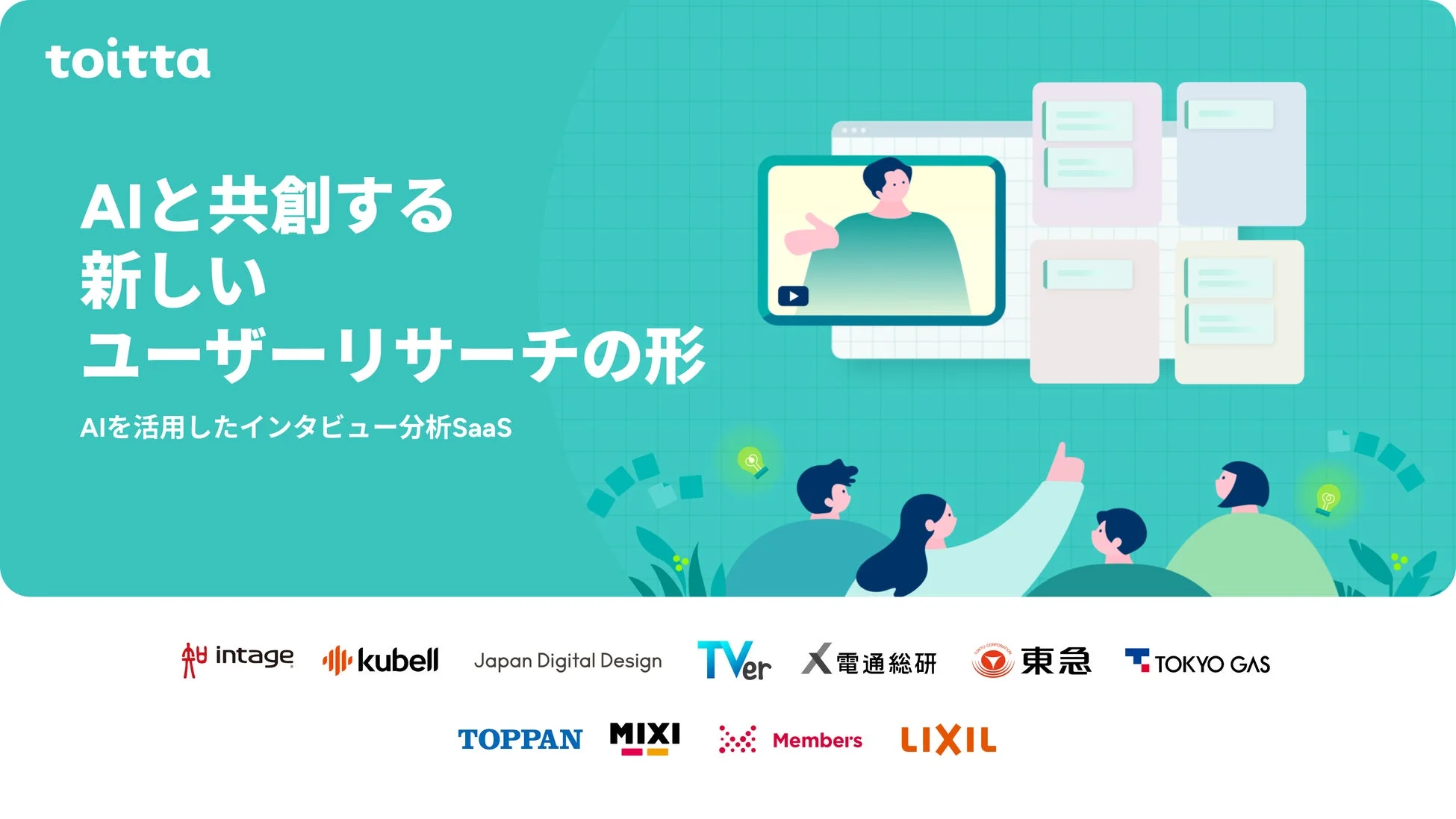 toitta AIと共創する新しいユーザーリサーチの形 AIを活用したインタビュー分析SaaS