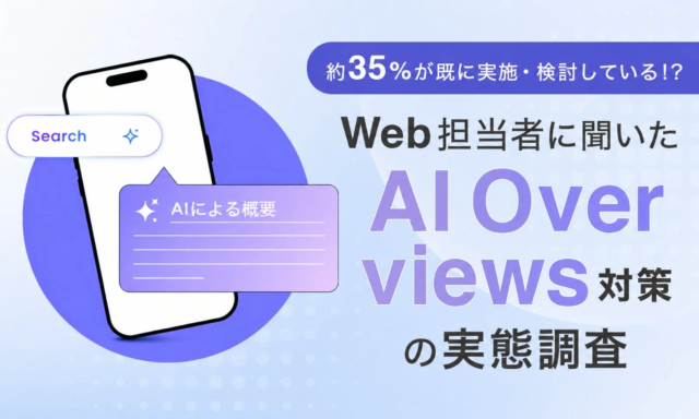 Web担当者の約35%がすでに着手・検討！AI Overviews対策の実態と今後のWeb集客戦略