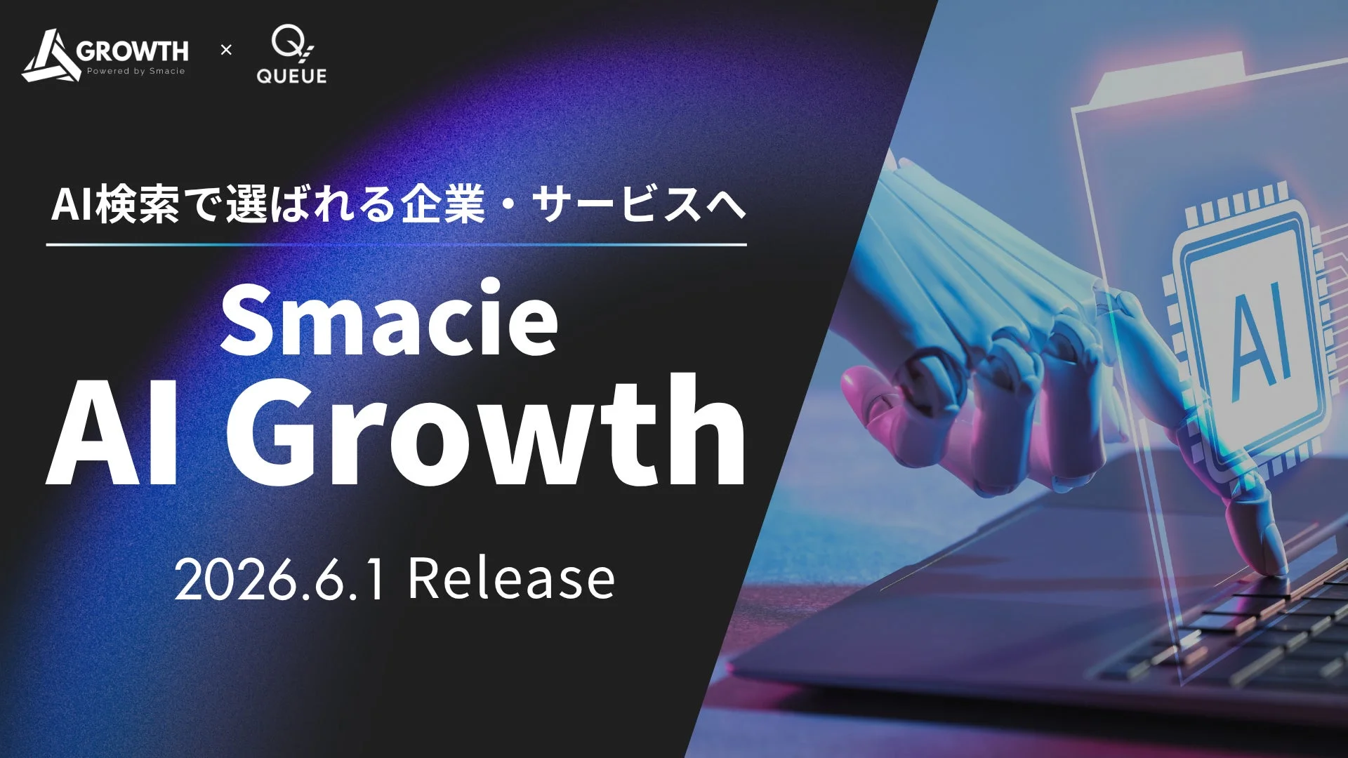 Smacie AI Growth リリース告知