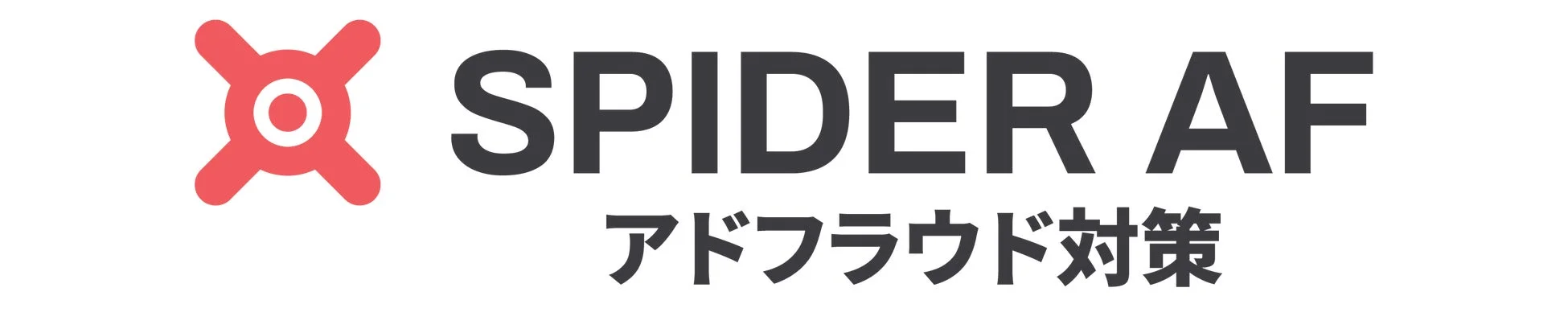 SPIDER AF アドフラウド対策ロゴ