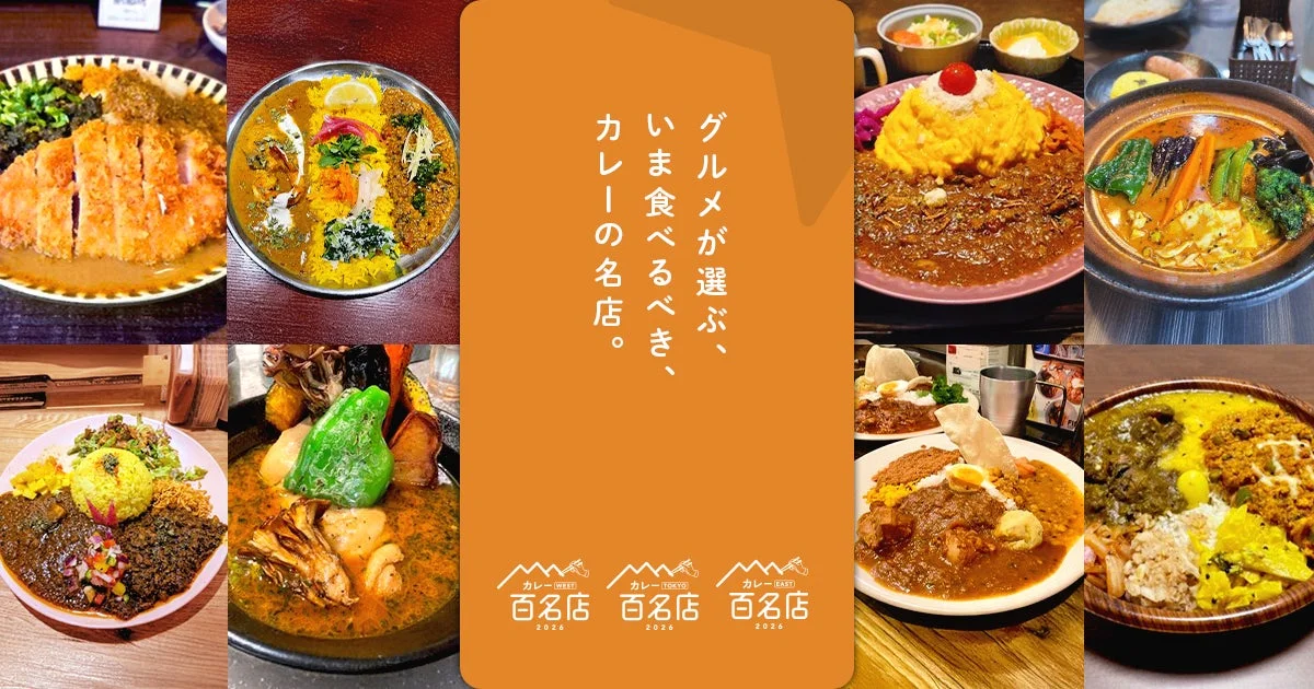 カレー 百名店 2026