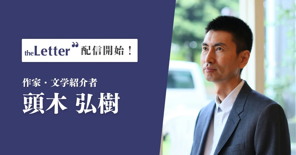 作家・文学紹介者 頭木弘樹氏