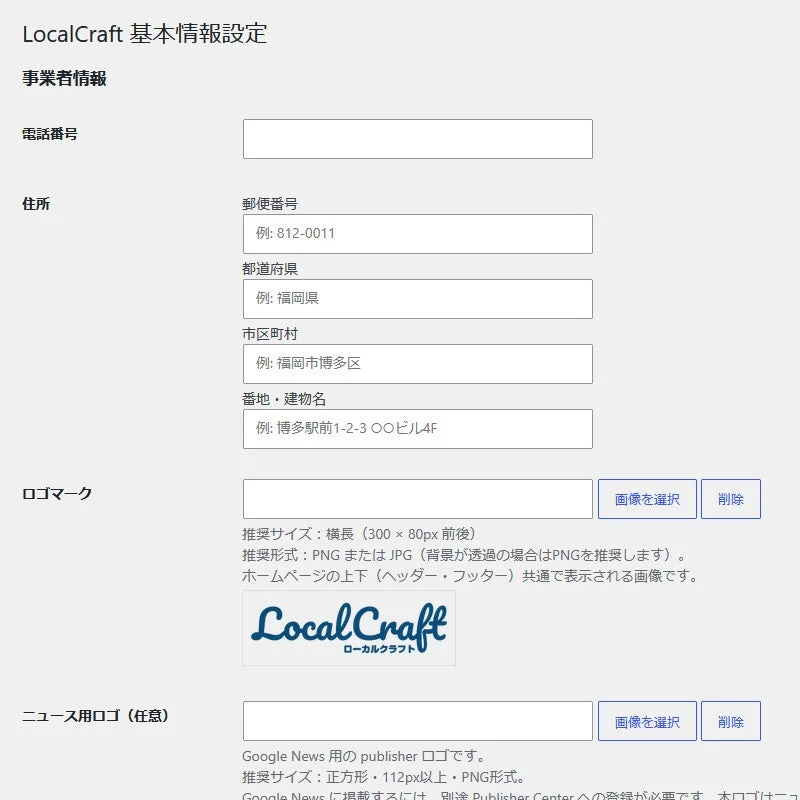 LocalCraftの基本情報設定画面