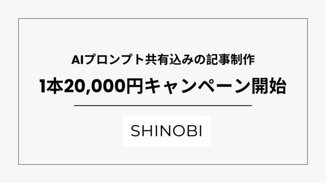 【2026年6月】AIプロンプト付き記事制作が1本2万円！SHINOBIがBtoB企業のコンテンツ内製化を強力支援🤝
