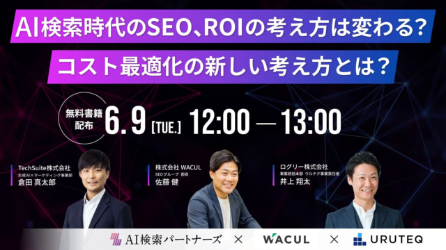 AI検索時代のSEO戦略再構築：ROI最大化とコスト最適化の新常識を学ぶ無料ウェビナー開催！🚀