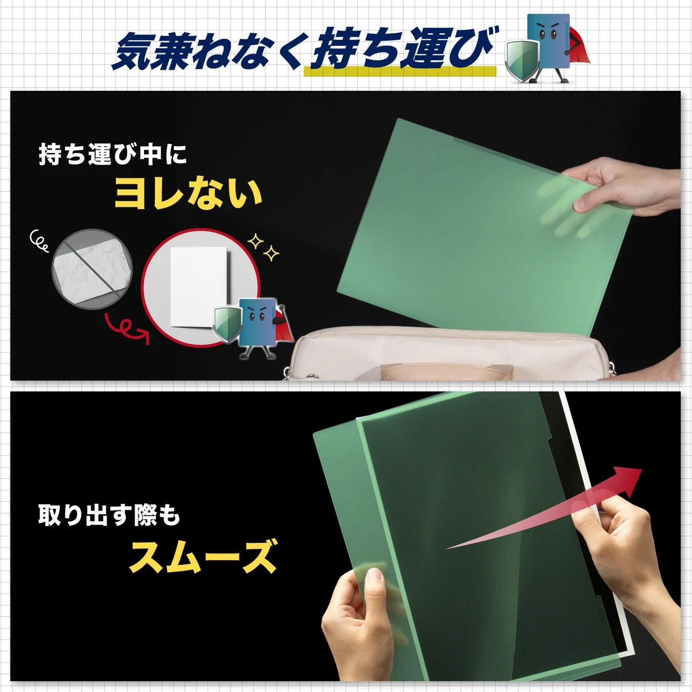 書類をシシワにせずスムーズに持ち運び、取り出しができるファイルケースの利便性を紹介しています。
