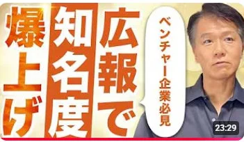 爆上げ 知名度 広報で ベンチャー企業必見