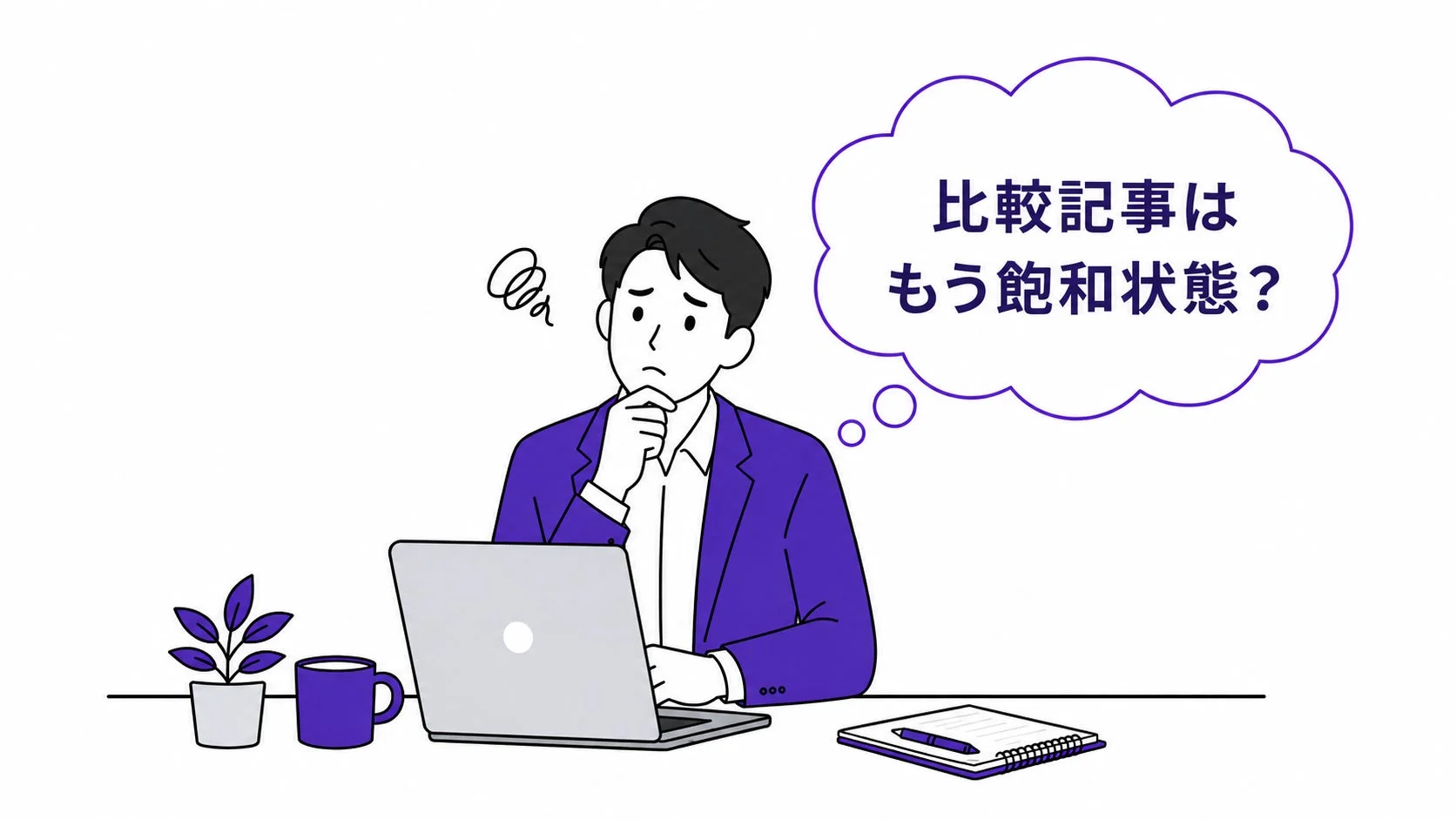 ビジネスマンがノートパソコンで比較記事の飽和状態について考えているイラスト