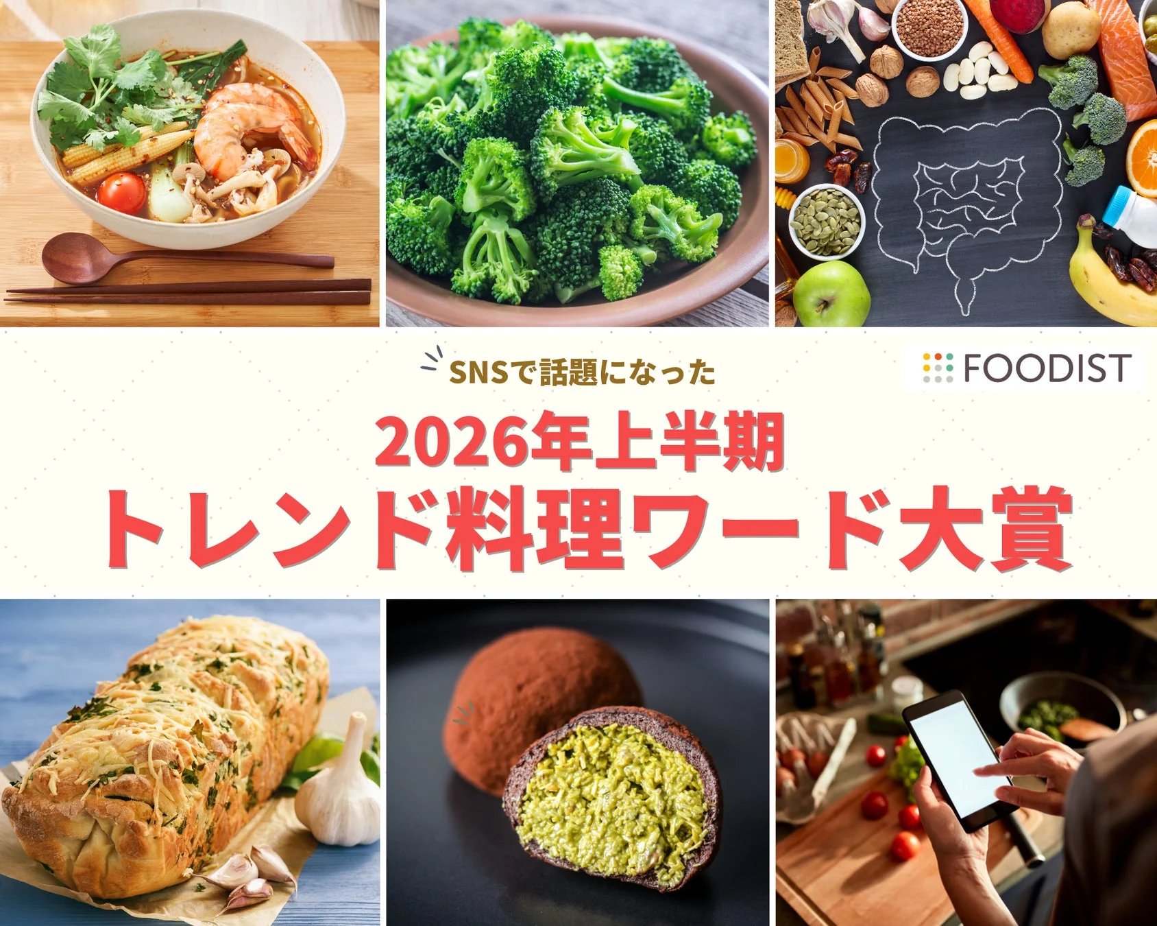 2026年上半期のトレンド料理ワード大賞を発表するポスター