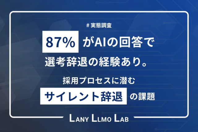 転職活動の裏側でAIが引き起こす「サイレント辞退」の衝撃！87%がAI情報で選考を断念する新時代の採用課題とは？