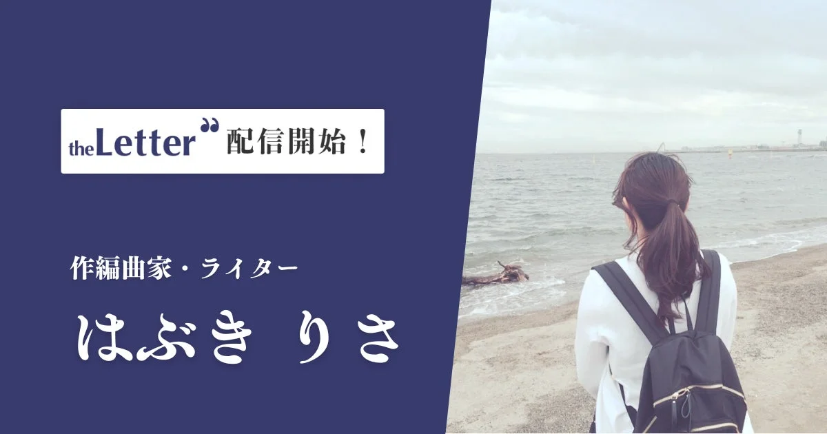 theLetter 配信開始! 作編曲家・ライター はぶき りさ