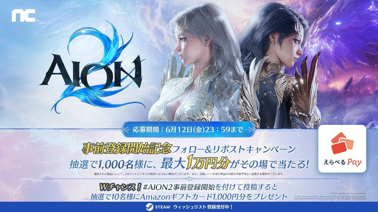 AION2事前登録開始記念キャンペーン