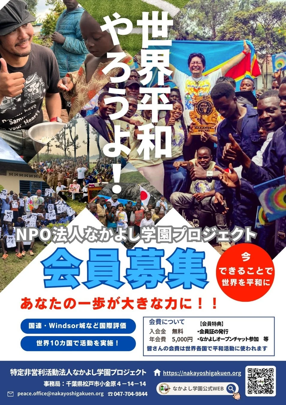NPO法人なかよし学園プロジェクトのポスター
