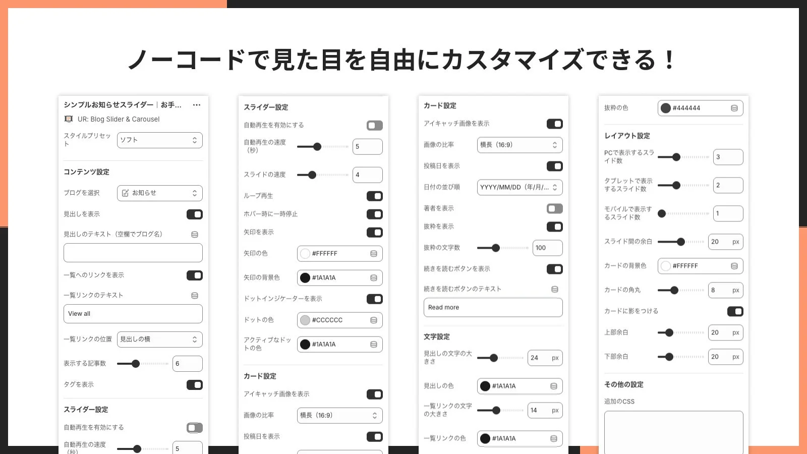 ノーコードで見た目を自由にカスタマイズできる！