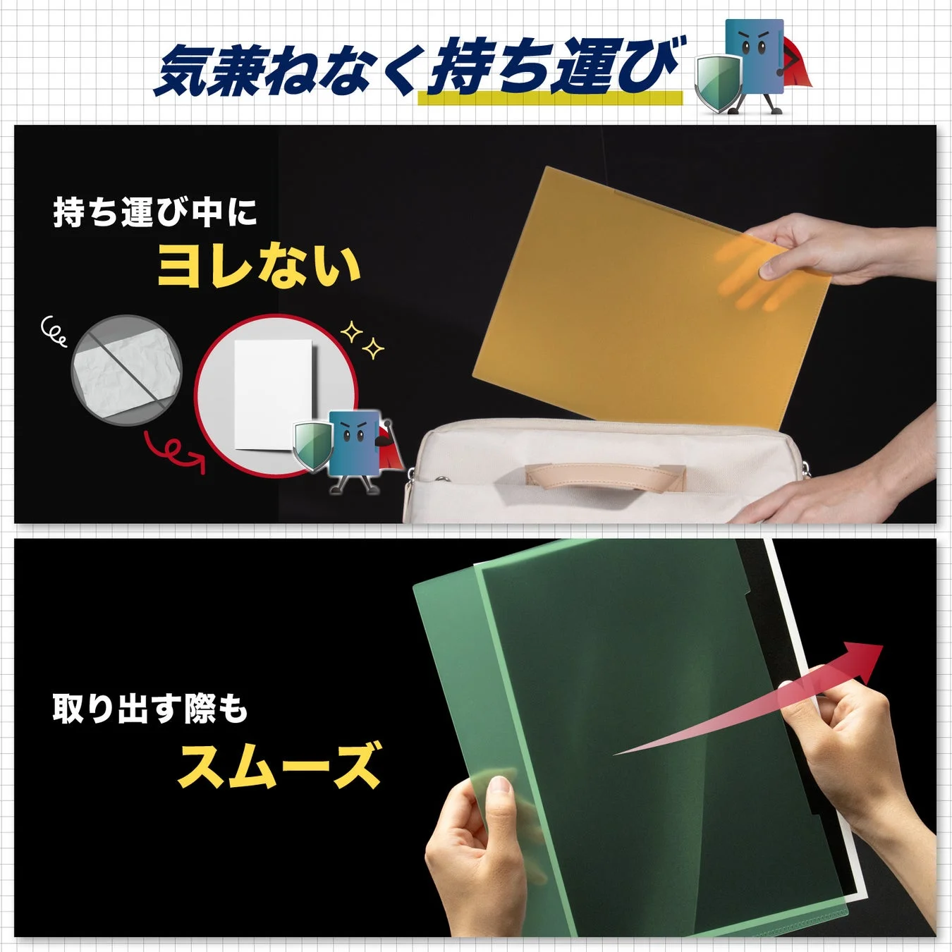 書類を気兼ねなく持ち運べるドキュメントケースの紹介画像です。持ち運び中に書類がヨレず、取り出す際もスムーズであることをアピールしています。