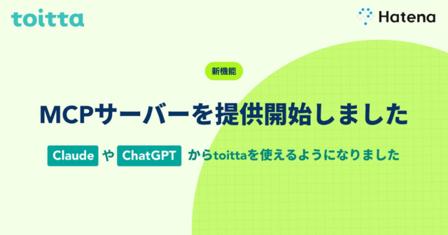 はてな、AIインタビュー分析SaaS「toitta」でMCPサーバー（β版）を提供開始！AIツール連携で分析業務を革新