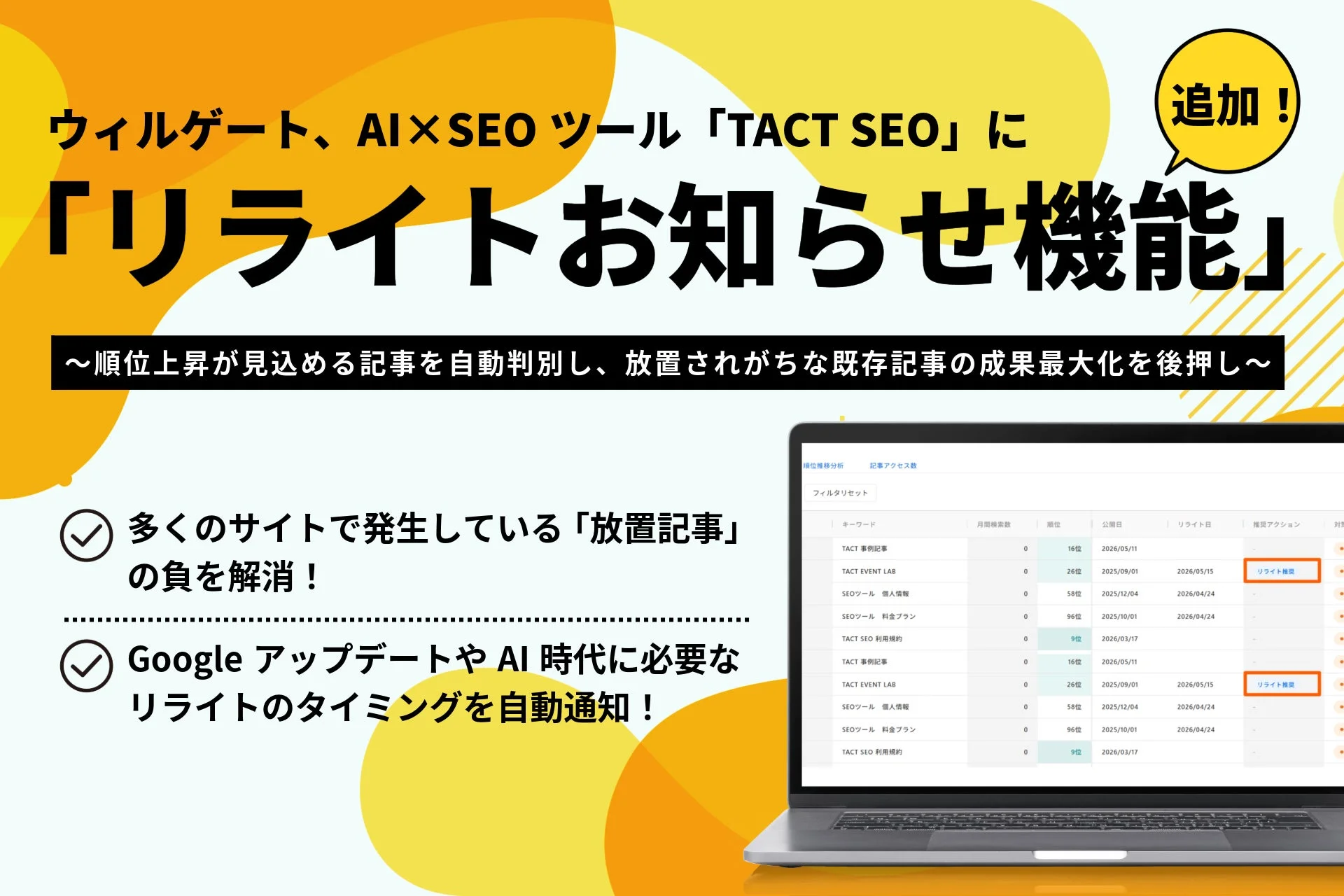 ウィルゲート、AI×SEOツール「TACT SEO」に「リライトお知らせ機能」追加!