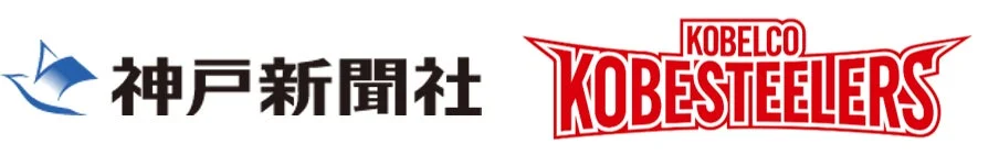神戸新聞社とコベルコ神戸スティーラーズのロゴ