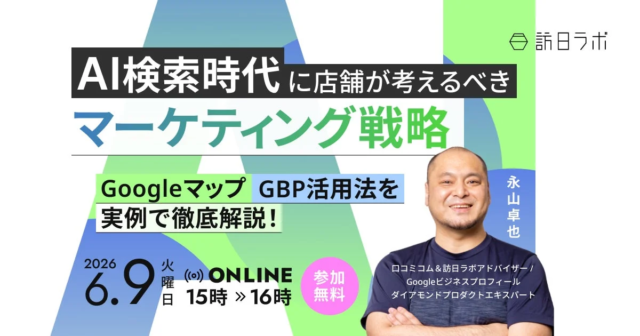【無料ウェビナー開催】AI検索時代を勝ち抜く店舗マーケティング戦略！Googleマップ・GBP活用術を徹底解説