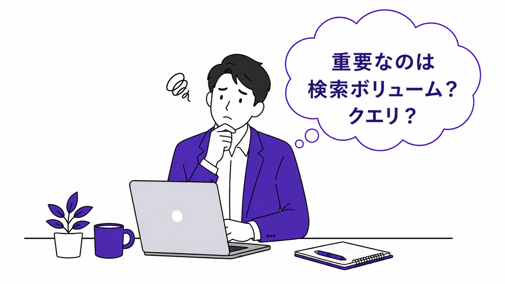 検索ボリューム?クエリ?