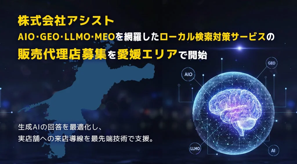 株式会社アシスト AIO・GEO・LLMO・MEOを網羅したローカル検索対策サービスの販売代理店募集を愛媛エリアで開始