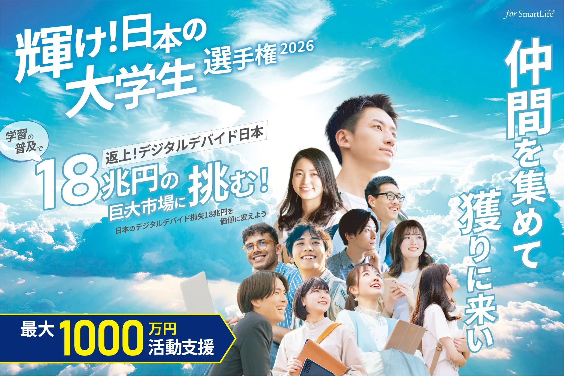 「輝け!日本の大学生 選手権 2026」の広告で、デジタルデバイドによる18兆円の巨大市場への挑戦を呼びかけています。学習の普及を促し、最大1000万円の活動支援を提供。多様な大学生たちが希望に満ちた表情で描かれています。